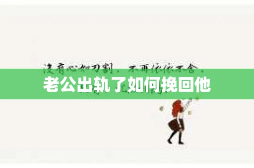 老公出轨了如何挽回他