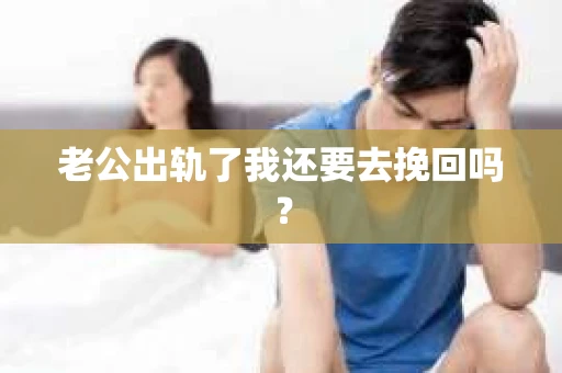 老公出轨了我还要去挽回吗？