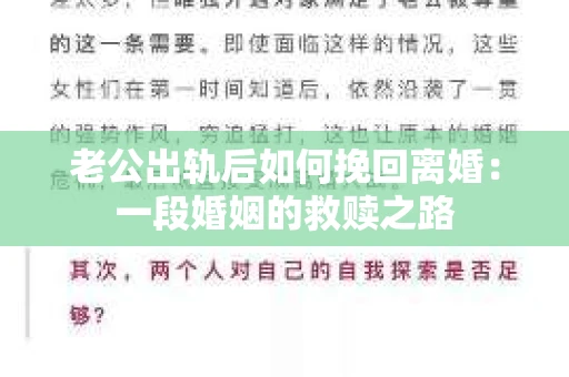 老公出轨后如何挽回离婚：一段婚姻的救赎之路