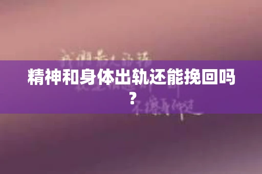 精神和身体出轨还能挽回吗？