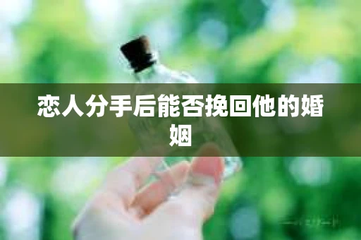 恋人分手后能否挽回他的婚姻