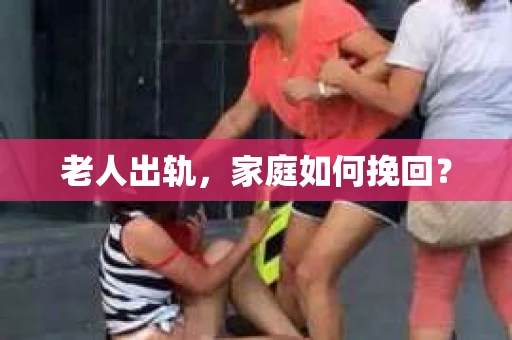 老人出轨，家庭如何挽回？