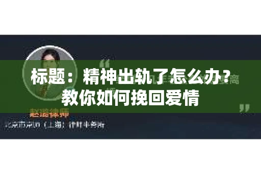 标题：精神出轨了怎么办？教你如何挽回爱情