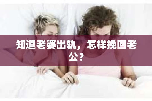 知道老婆出轨，怎样挽回老公？