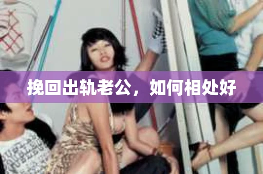 挽回出轨老公，如何相处好