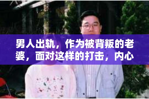 男人出轨，作为被背叛的老婆，面对这样的打击，内心无疑是痛苦的。但生活总是充满了转机，那么，男人出轨后，怎样挽回老公的心呢？以下是我根据一些真实案例和心理学知识，总结的一些方法，希望能给你带来一些启示。