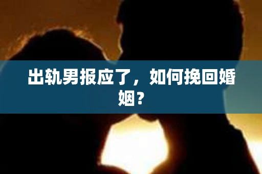 出轨男报应了，如何挽回婚姻？