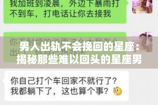 男人出轨不会挽回的星座：揭秘那些难以回头的星座男