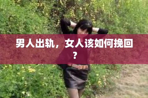 男人出轨，女人该如何挽回？