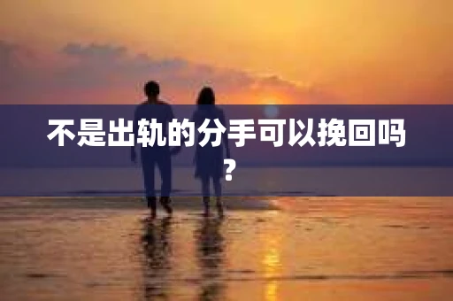 不是出轨的分手可以挽回吗？