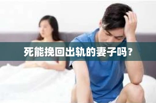 死能挽回出轨的妻子吗？