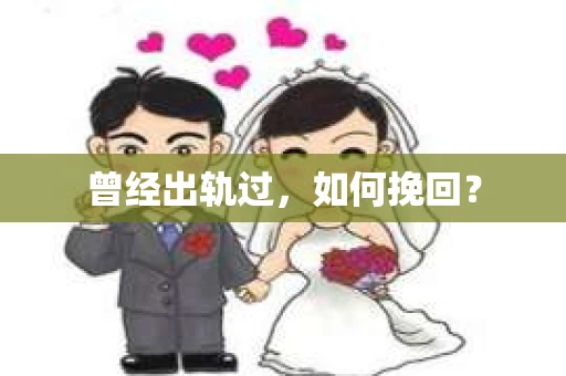 曾经出轨过，如何挽回？