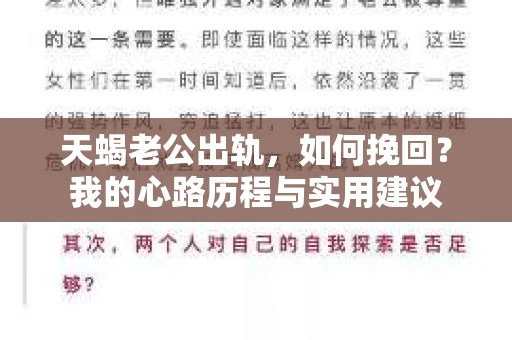 天蝎老公出轨，如何挽回？我的心路历程与实用建议