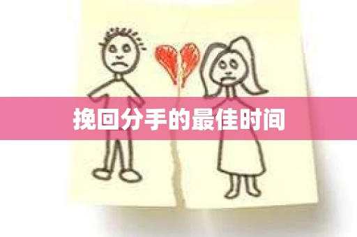 挽回分手的最佳时间