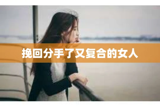 挽回分手了又复合的女人