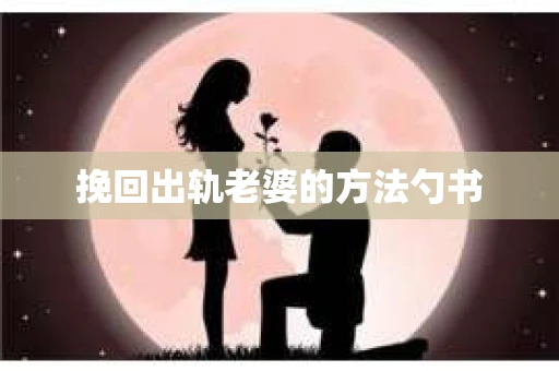 挽回出轨老婆的方法勺书