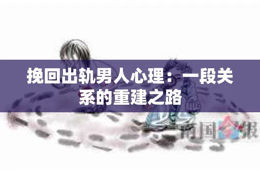 挽回出轨男人心理：一段关系的重建之路