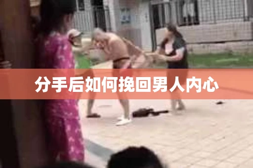分手后如何挽回男人内心