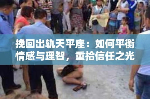 挽回出轨天平座：如何平衡情感与理智，重拾信任之光