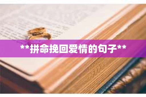 **拼命挽回爱情的句子**