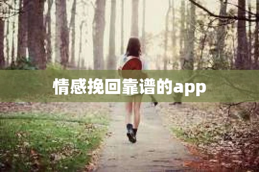 情感挽回靠谱的app