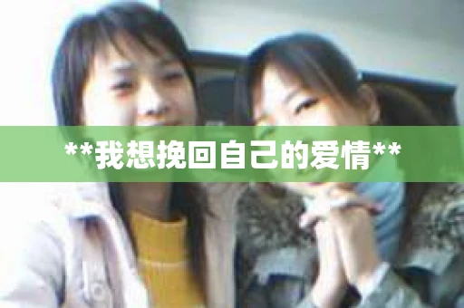 **我想挽回自己的爱情**