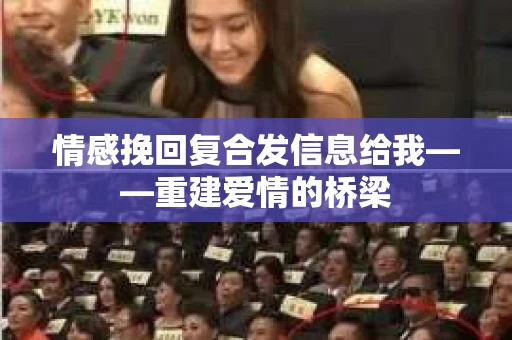 情感挽回复合发信息给我——重建爱情的桥梁