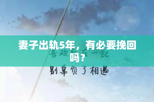 妻子出轨5年，有必要挽回吗？