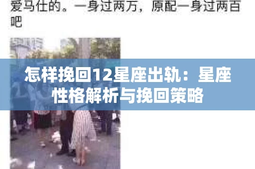 怎样挽回12星座出轨：星座性格解析与挽回策略