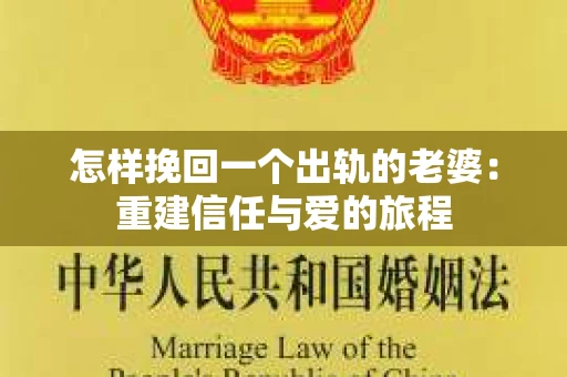 怎样挽回一个出轨的老婆：重建信任与爱的旅程