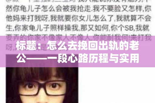 标题：怎么去挽回出轨的老公——一段心路历程与实用建议
