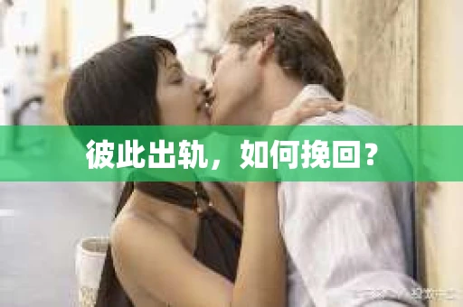彼此出轨，如何挽回？