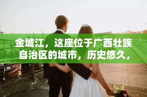 金城江，这座位于广西壮族自治区的城市，历史悠久，风景秀丽。然而，随着社会的发展，人们的生活节奏加快，一些问题也随之而来。比如，有些人可能会遇到一些棘手的问题，需要专业人士的帮助。那么，金城江有私家侦探么？这个问题，我来为大家解答。