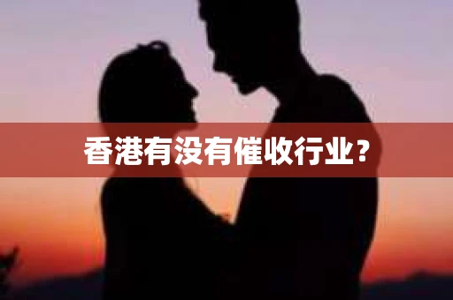 香港有没有催收行业？