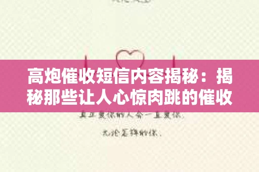 高炮催收短信内容揭秘：揭秘那些让人心惊肉跳的催收手段