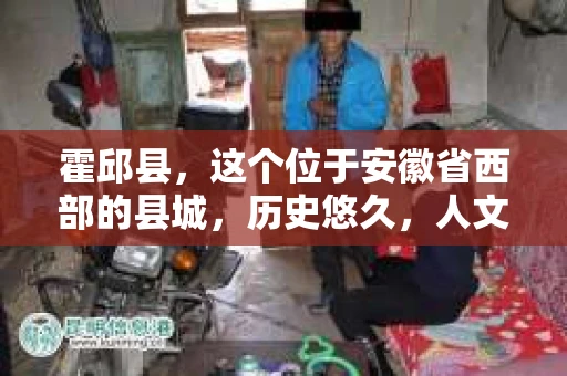 霍邱县，这个位于安徽省西部的县城，历史悠久，人文荟萃。近年来，随着社会的发展，人们对于个人隐私保护的需求日益增长。那么，霍邱县有私家侦探吗？这个问题，让我带你一探究竟。