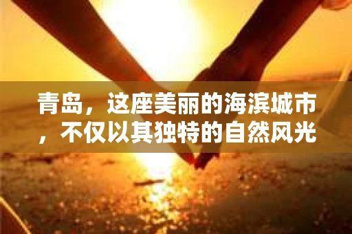 青岛，这座美丽的海滨城市，不仅以其独特的自然风光著称，更以其发达的经济和便捷的交通吸引了众多企业和个人。然而，随着商业活动的日益频繁，债务问题也日益凸显。这时，青岛专业催收公司的出现，无疑为解决债务问题提供了一种高效、合法的途径。