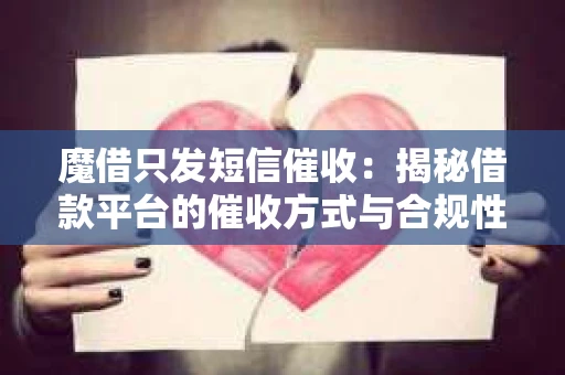 魔借只发短信催收：揭秘借款平台的催收方式与合规性