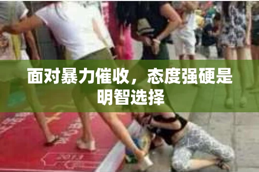 面对暴力催收，态度强硬是明智选择