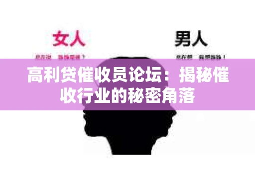 高利贷催收员论坛：揭秘催收行业的秘密角落