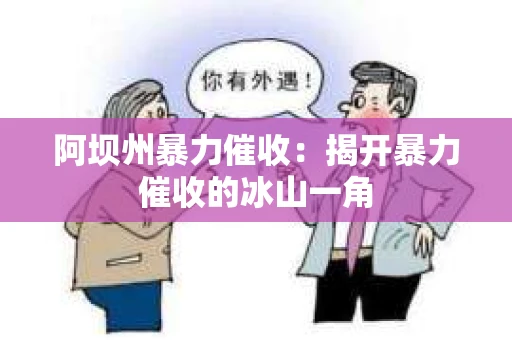 阿坝州暴力催收：揭开暴力催收的冰山一角