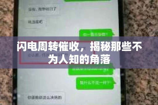 闪电周转催收，揭秘那些不为人知的角落