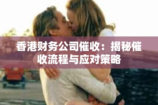 香港财务公司催收：揭秘催收流程与应对策略