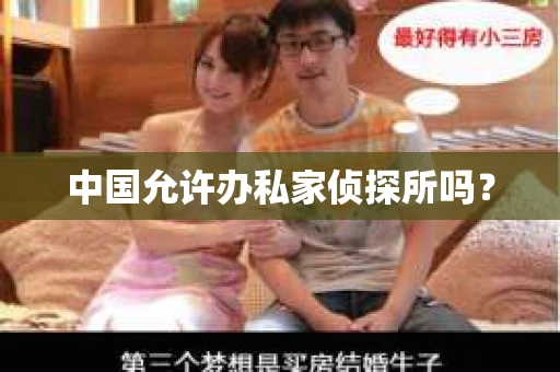 中国允许办私家侦探所吗？