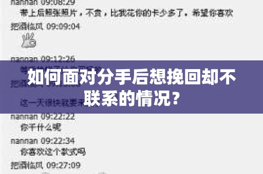 如何面对分手后想挽回却不联系的情况？