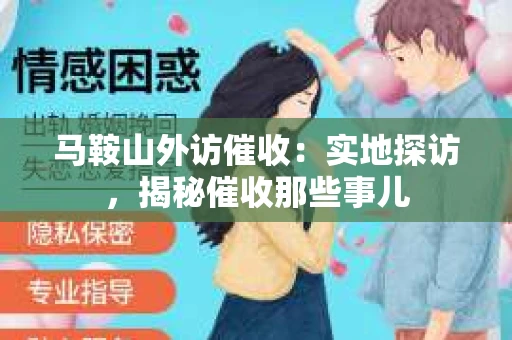 马鞍山外访催收：实地探访，揭秘催收那些事儿