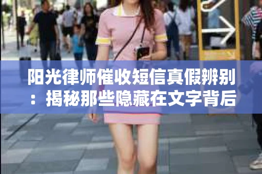 阳光律师催收短信真假辨别：揭秘那些隐藏在文字背后的秘密