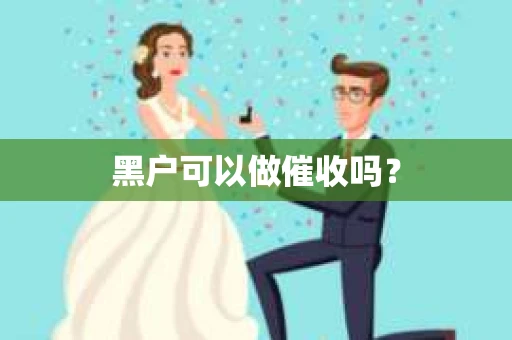黑户可以做催收吗？