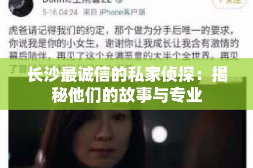 长沙最诚信的私家侦探：揭秘他们的故事与专业