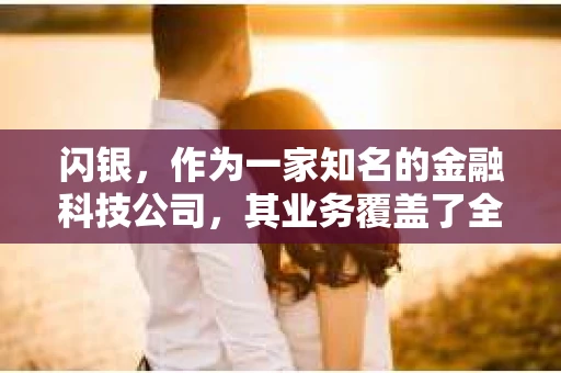 闪银，作为一家知名的金融科技公司，其业务覆盖了全国多个城市。那么，闪银在湖南株洲是否有催收业务呢？今天，我们就来聊聊这个话题。